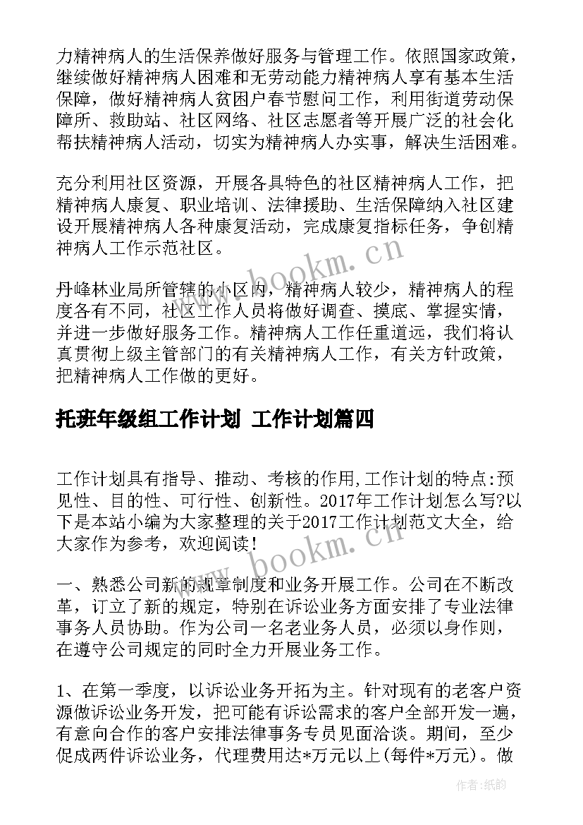 最新托班年级组工作计划 工作计划(精选6篇)