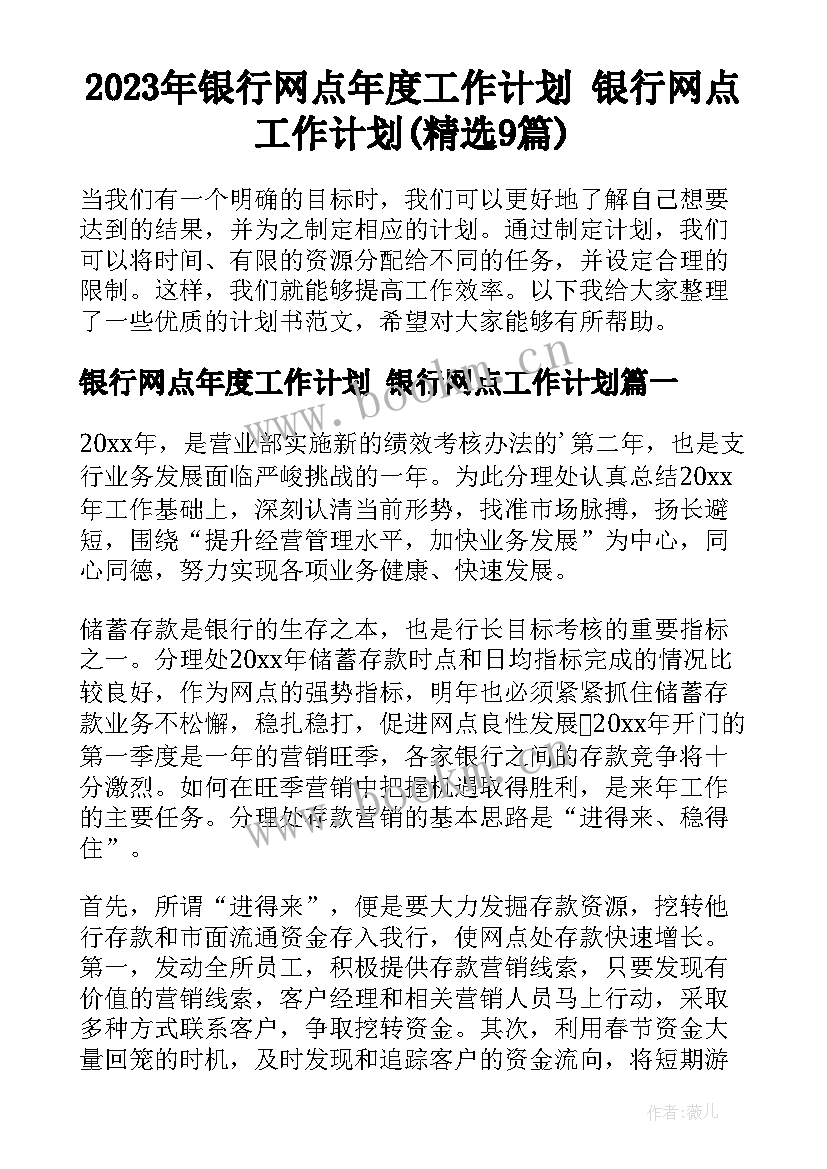 2023年银行网点年度工作计划 银行网点工作计划(精选9篇)