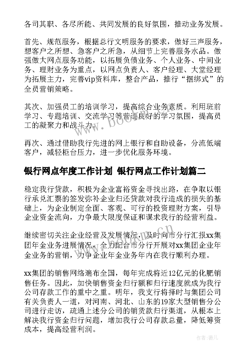 2023年银行网点年度工作计划 银行网点工作计划(精选9篇)