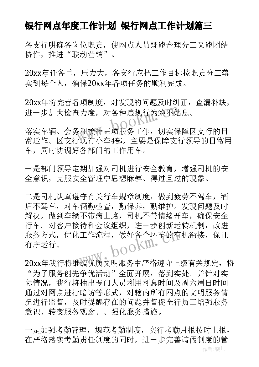 2023年银行网点年度工作计划 银行网点工作计划(精选9篇)