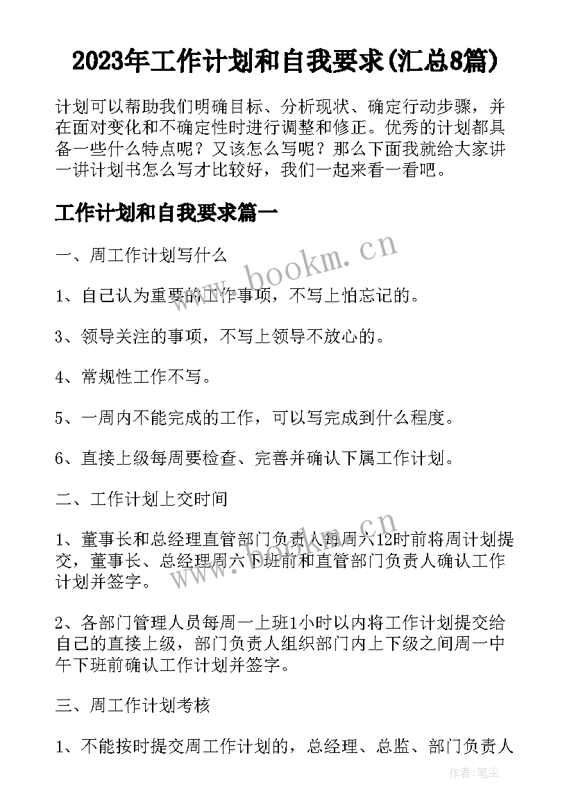 2023年工作计划和自我要求(汇总8篇)