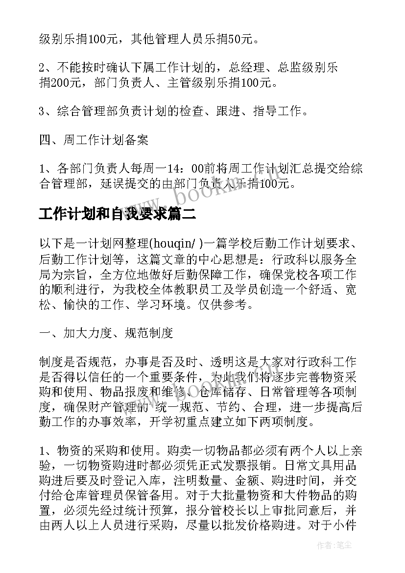 2023年工作计划和自我要求(汇总8篇)