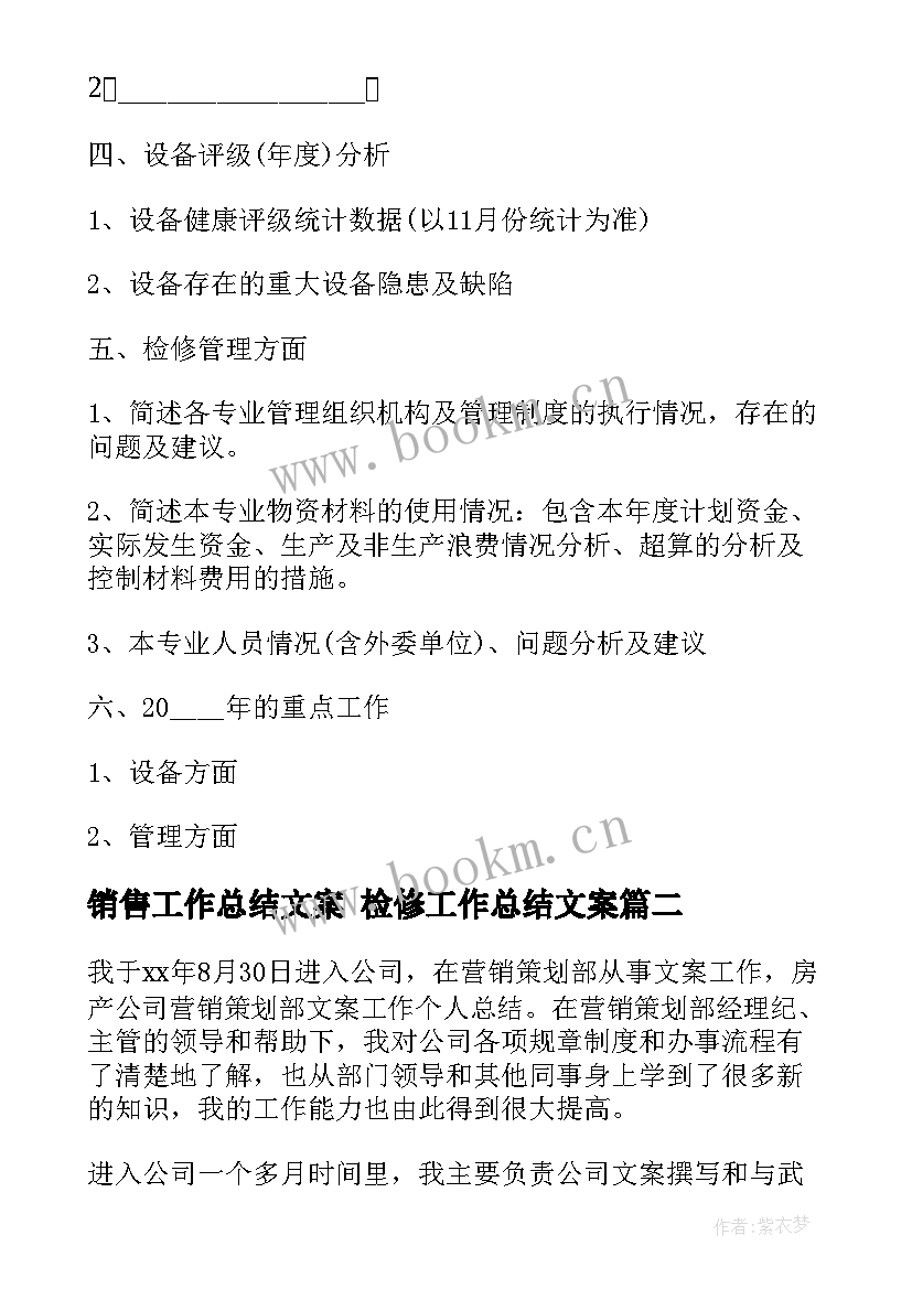 销售工作总结文案 检修工作总结文案(模板5篇)