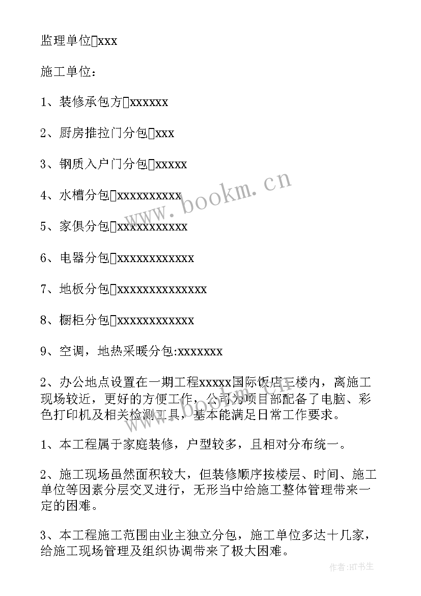 最新装修工程监理工作总结报告 装修监理工作总结(实用8篇)