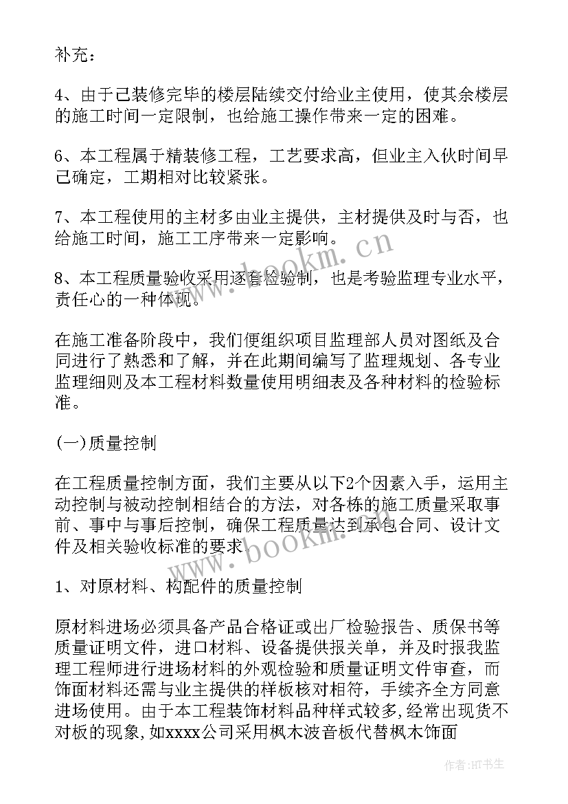 最新装修工程监理工作总结报告 装修监理工作总结(实用8篇)