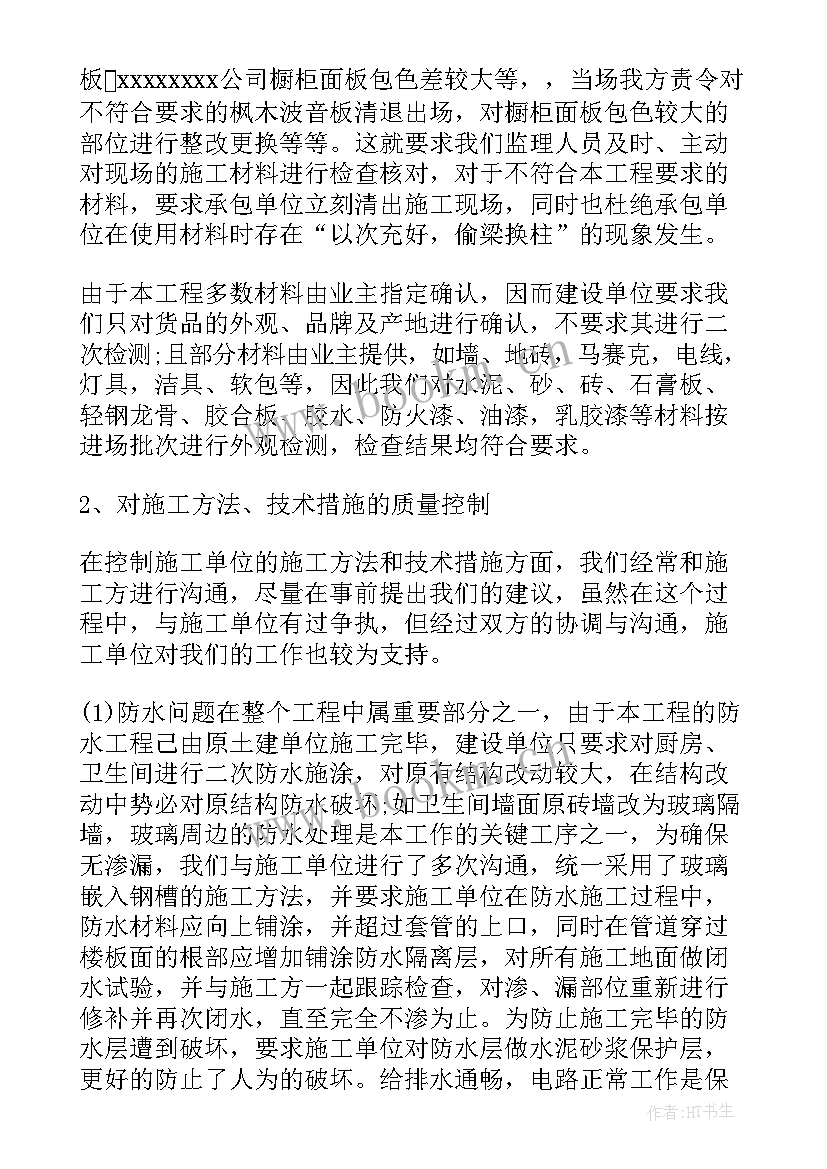 最新装修工程监理工作总结报告 装修监理工作总结(实用8篇)