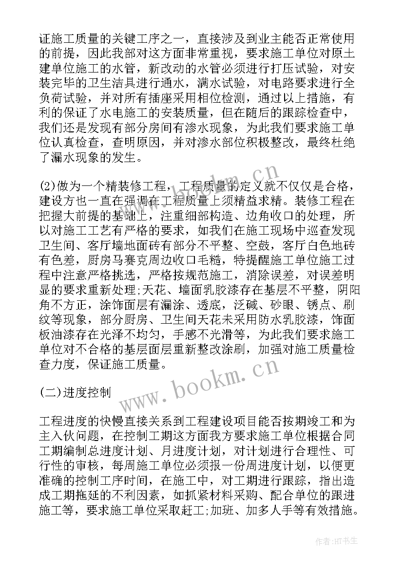 最新装修工程监理工作总结报告 装修监理工作总结(实用8篇)