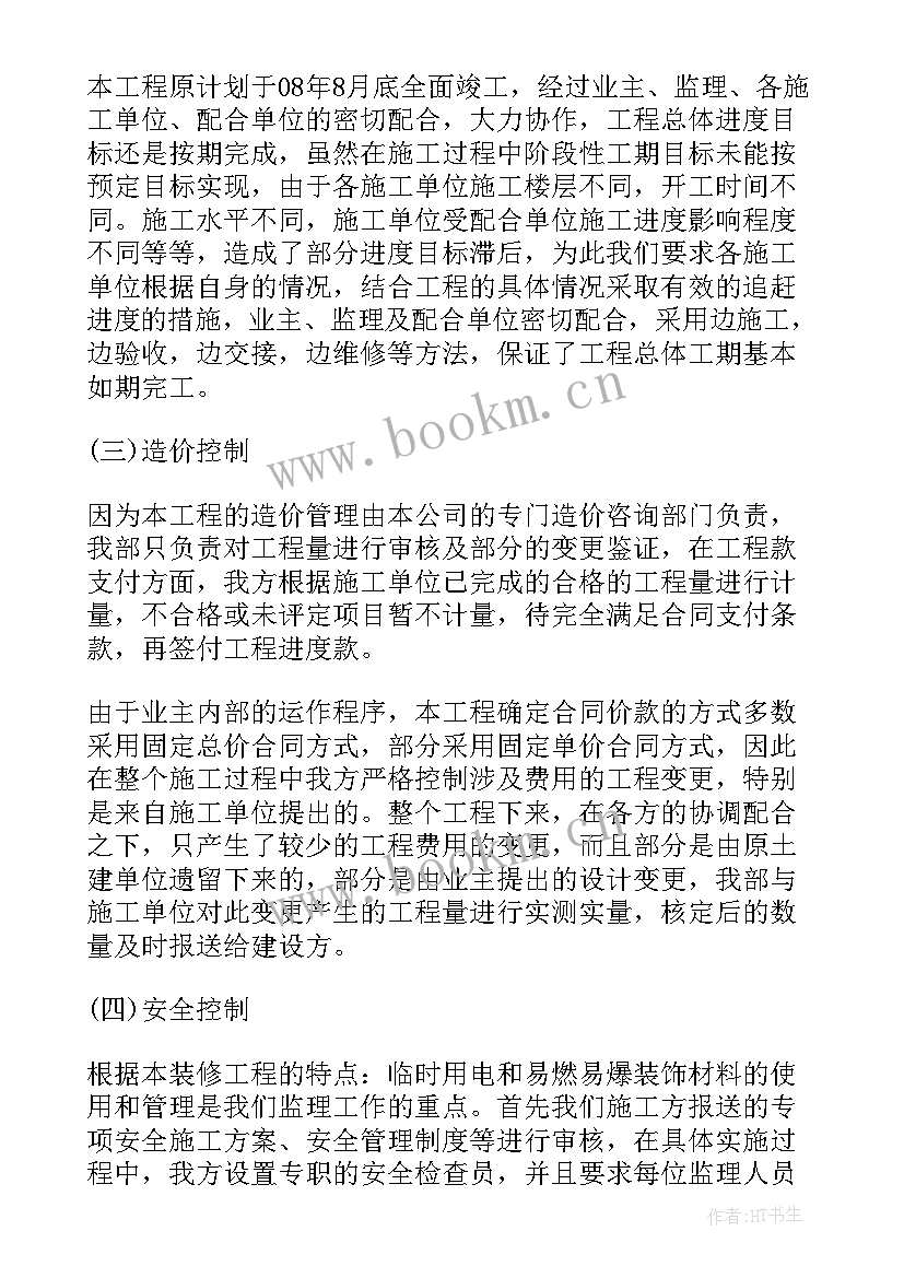 最新装修工程监理工作总结报告 装修监理工作总结(实用8篇)