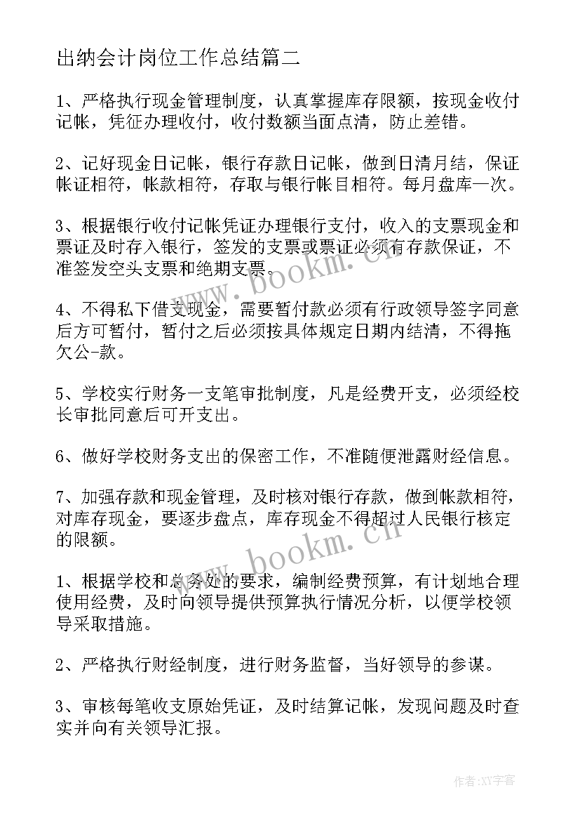 出纳会计岗位工作总结(优质7篇)