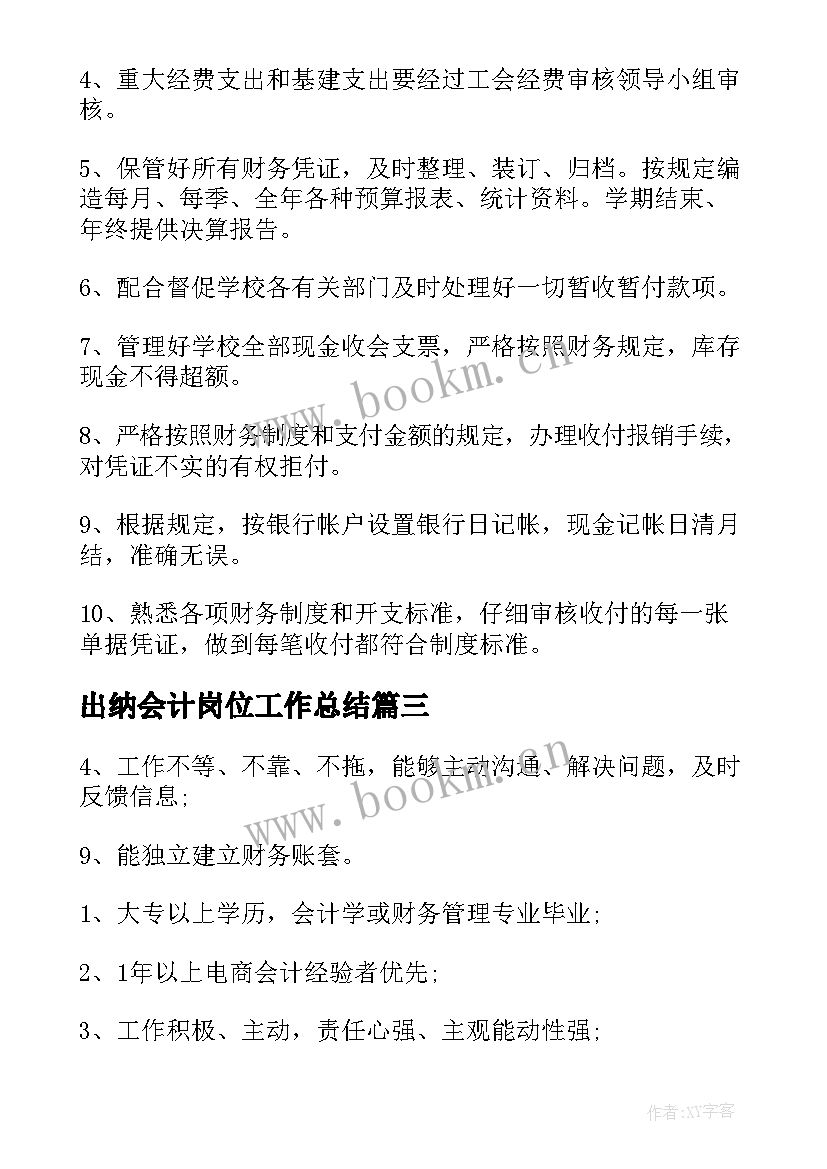 出纳会计岗位工作总结(优质7篇)