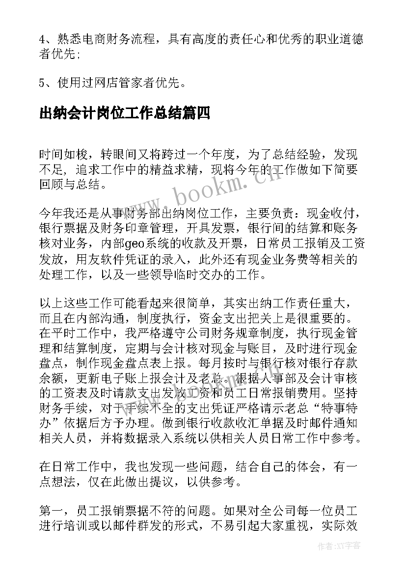 出纳会计岗位工作总结(优质7篇)