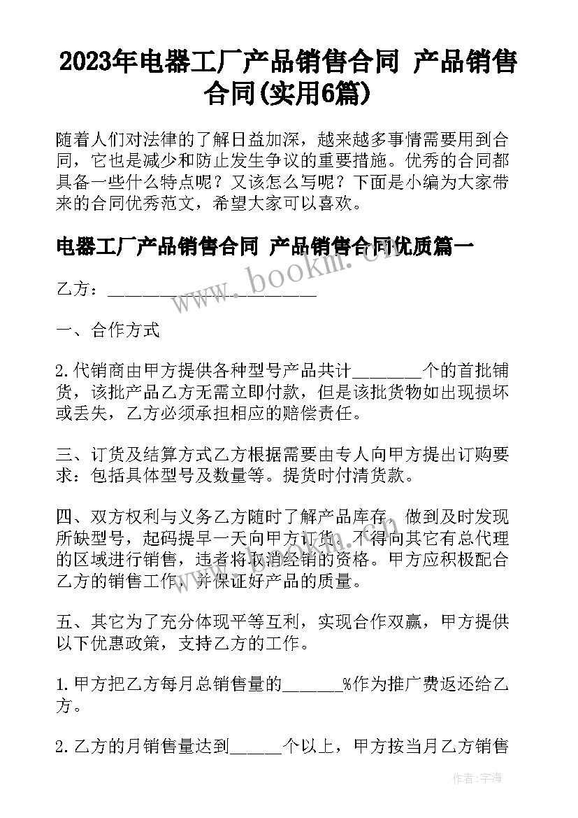 2023年电器工厂产品销售合同 产品销售合同(实用6篇)