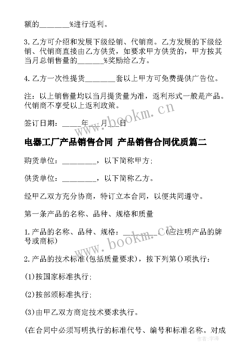 2023年电器工厂产品销售合同 产品销售合同(实用6篇)