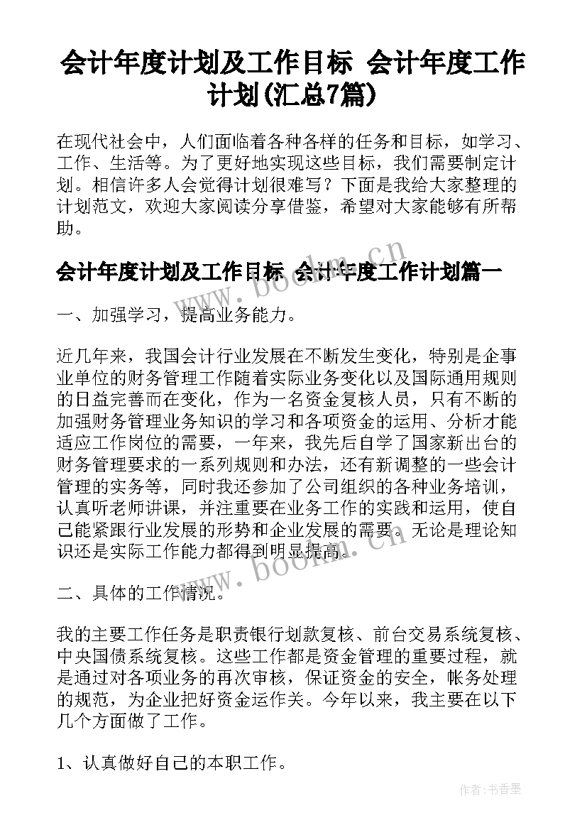 会计年度计划及工作目标 会计年度工作计划(汇总7篇)