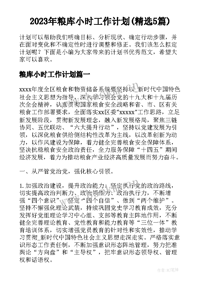 2023年粮库小时工作计划(精选5篇)