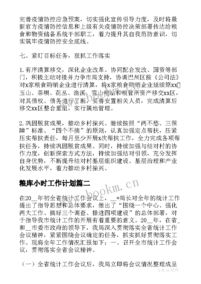 2023年粮库小时工作计划(精选5篇)