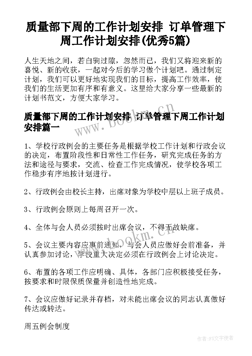 质量部下周的工作计划安排 订单管理下周工作计划安排(优秀5篇)