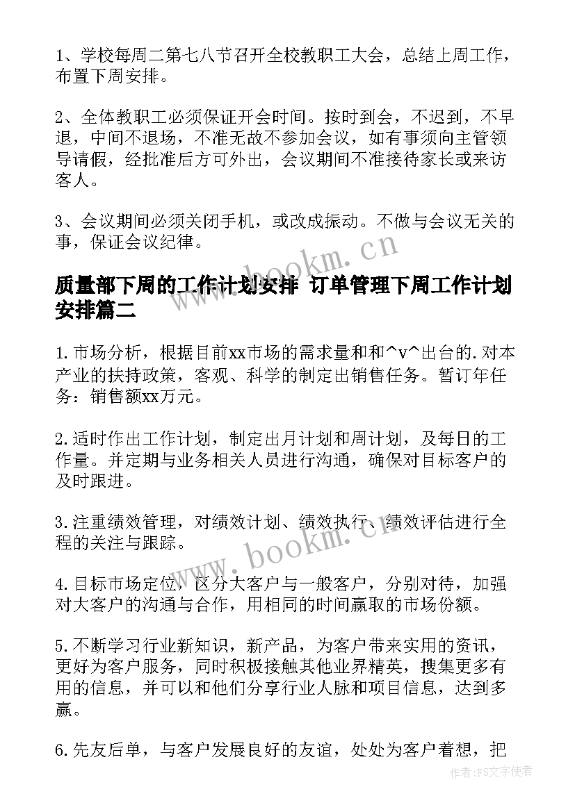 质量部下周的工作计划安排 订单管理下周工作计划安排(优秀5篇)