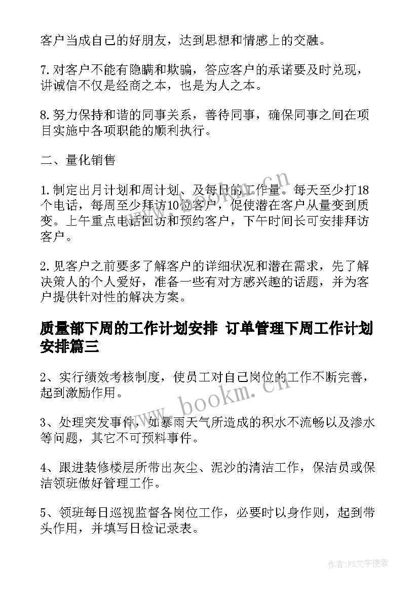 质量部下周的工作计划安排 订单管理下周工作计划安排(优秀5篇)