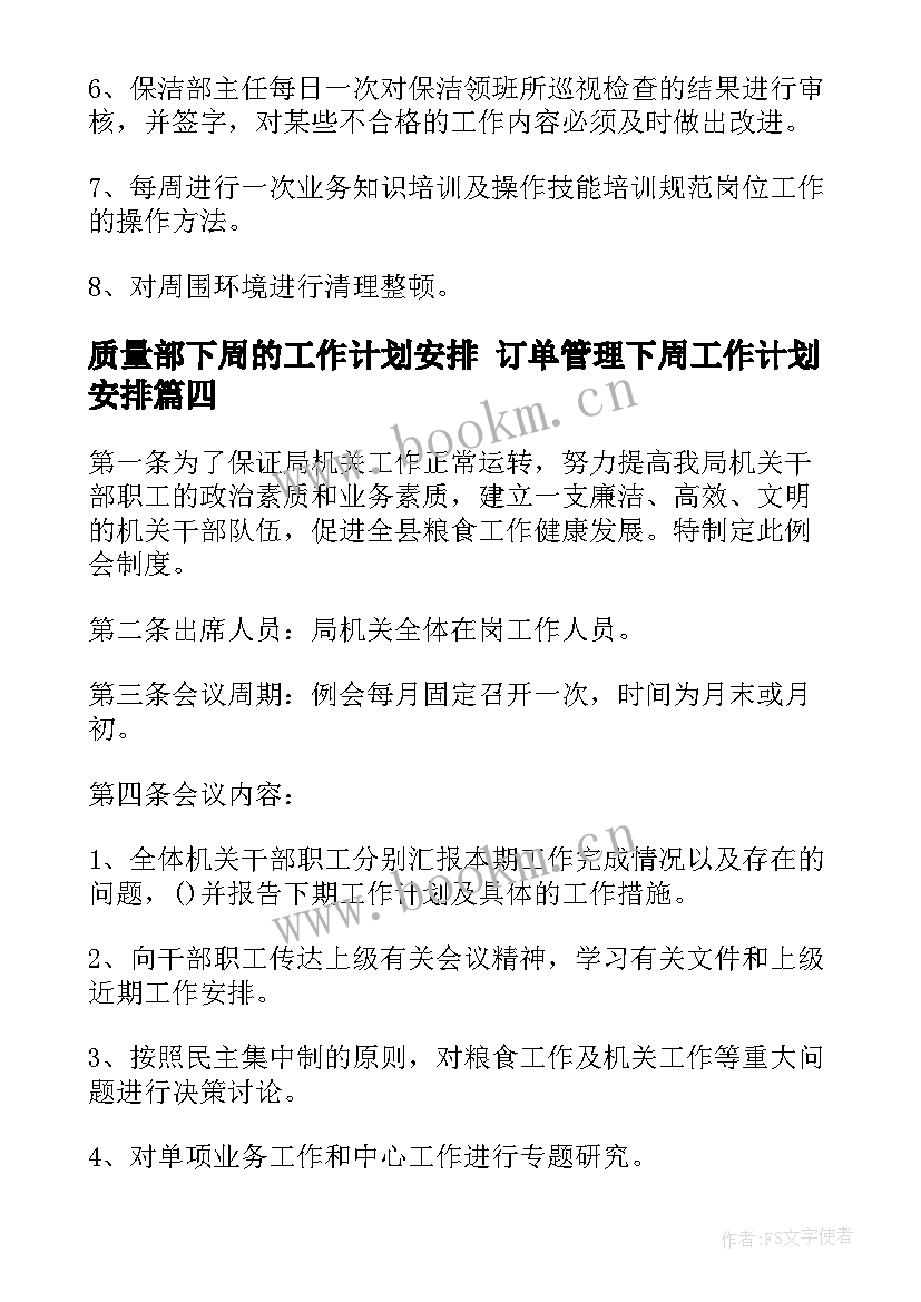 质量部下周的工作计划安排 订单管理下周工作计划安排(优秀5篇)