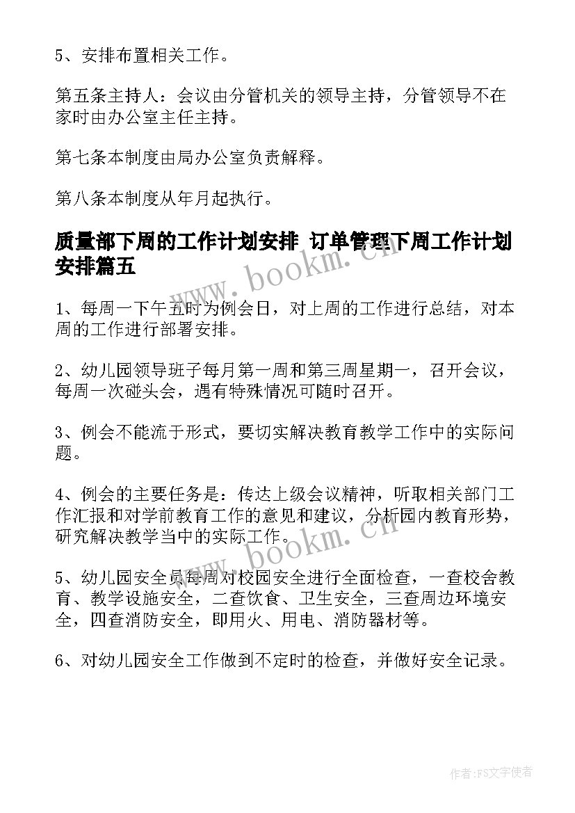 质量部下周的工作计划安排 订单管理下周工作计划安排(优秀5篇)