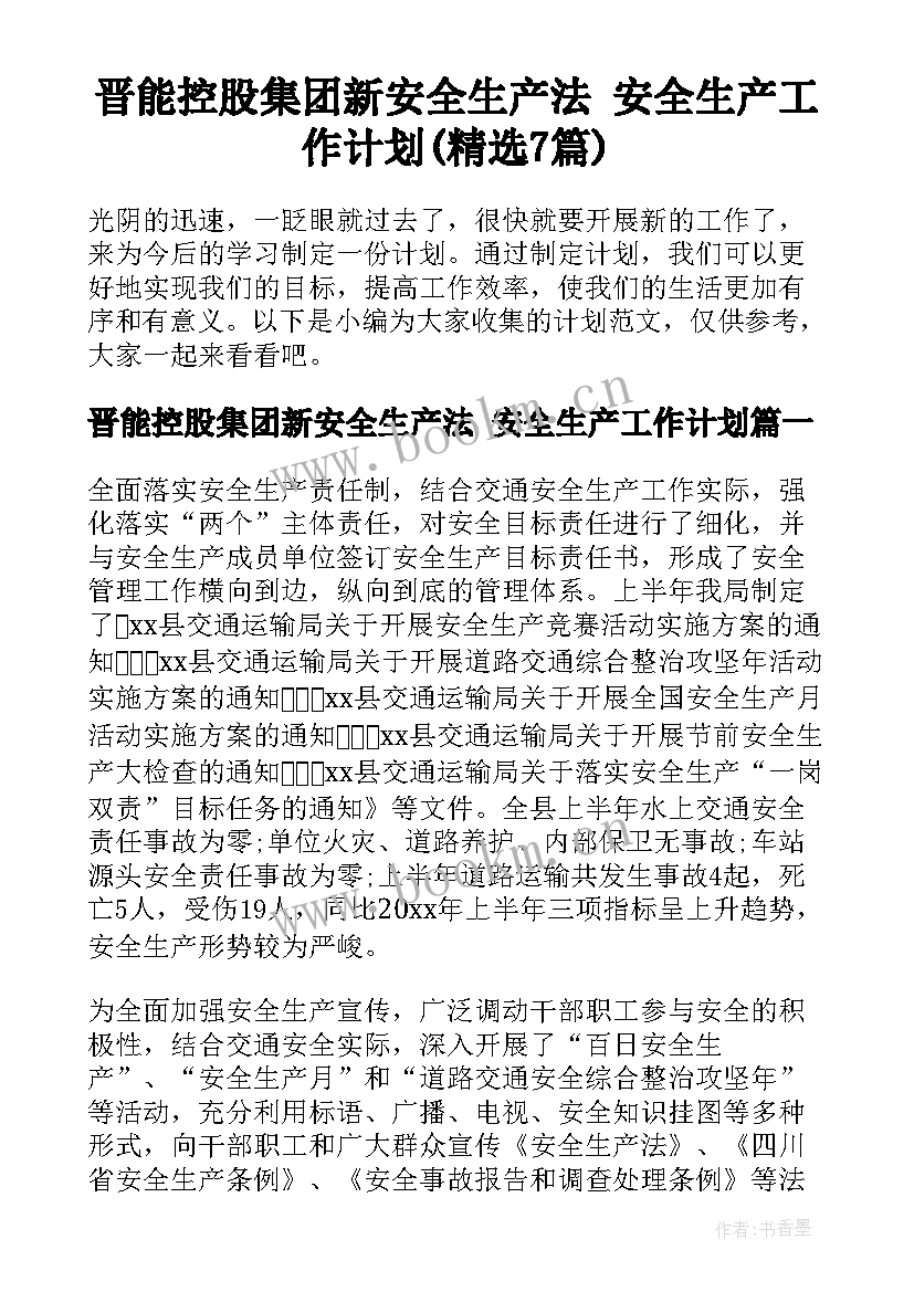 晋能控股集团新安全生产法 安全生产工作计划(精选7篇)