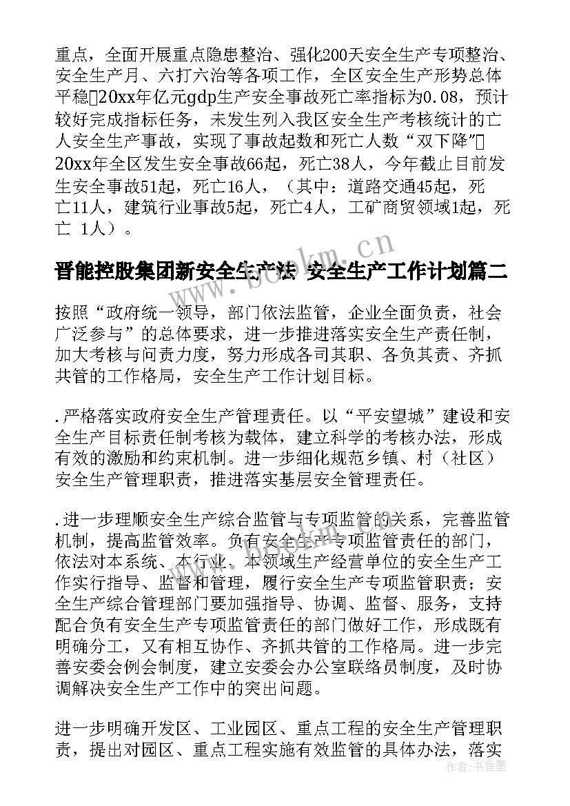 晋能控股集团新安全生产法 安全生产工作计划(精选7篇)