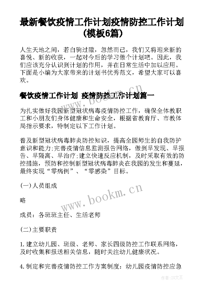 最新餐饮疫情工作计划 疫情防控工作计划(模板6篇)