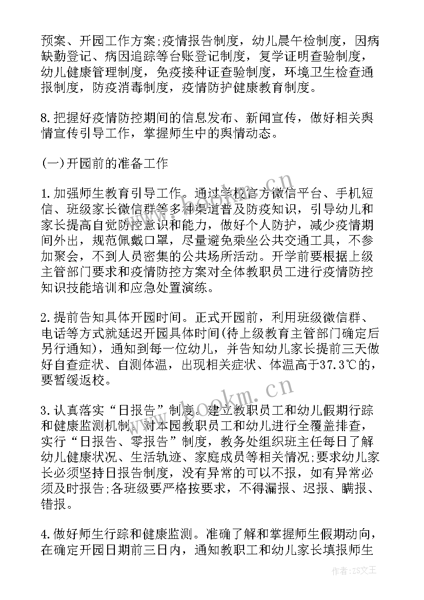 最新餐饮疫情工作计划 疫情防控工作计划(模板6篇)