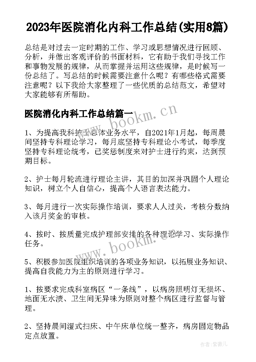 2023年医院消化内科工作总结(实用8篇)