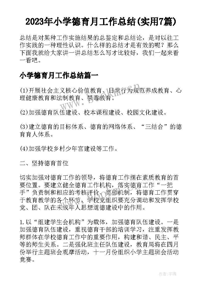 2023年小学德育月工作总结(实用7篇)