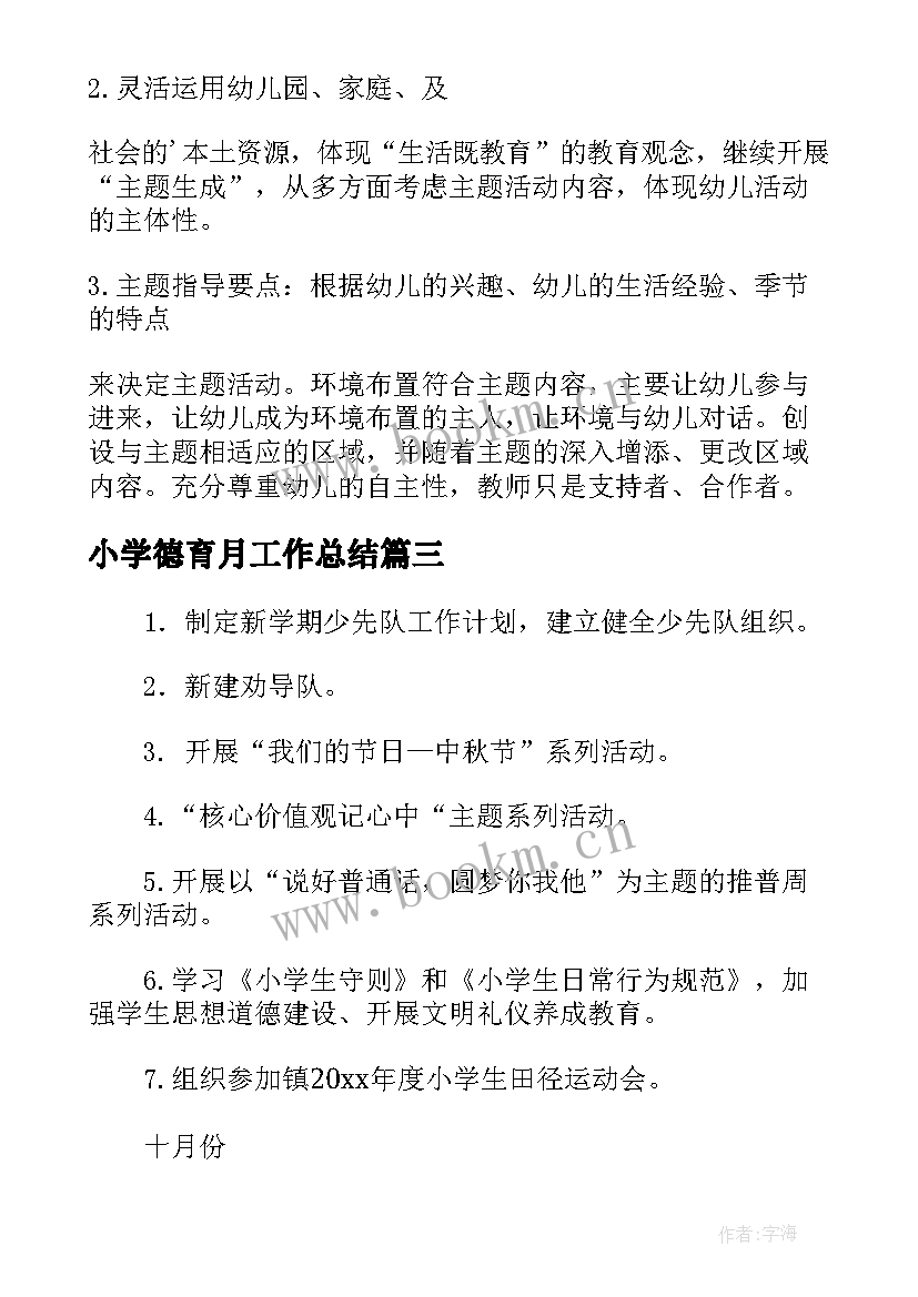 2023年小学德育月工作总结(实用7篇)