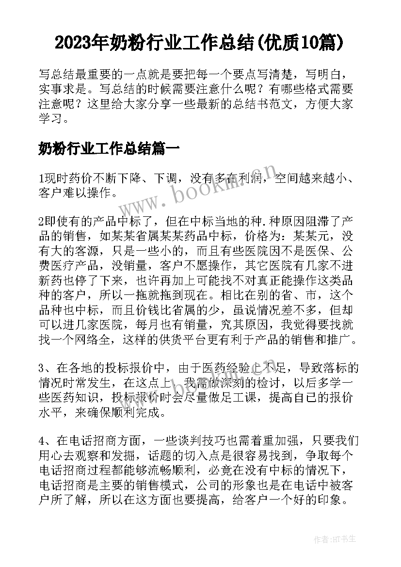 2023年奶粉行业工作总结(优质10篇)