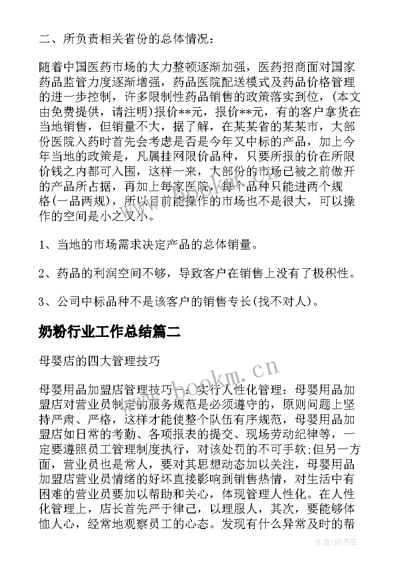 2023年奶粉行业工作总结(优质10篇)