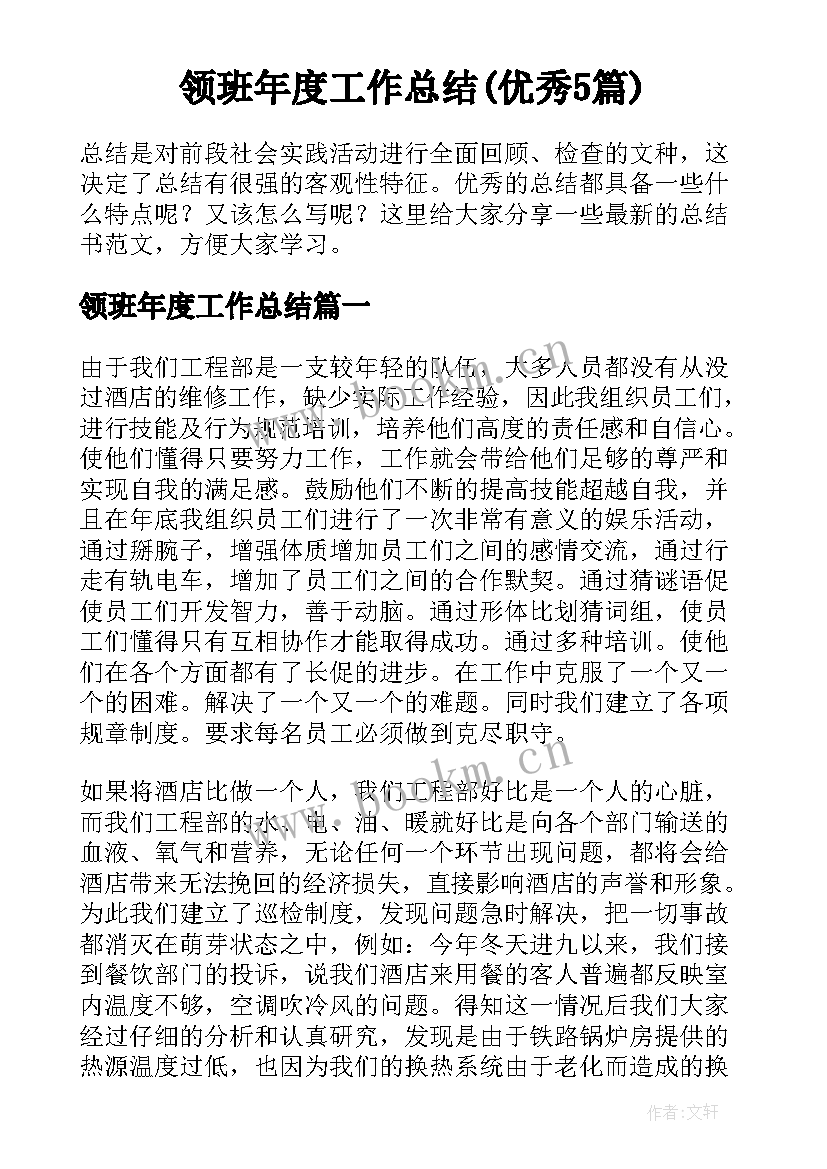 领班年度工作总结(优秀5篇)