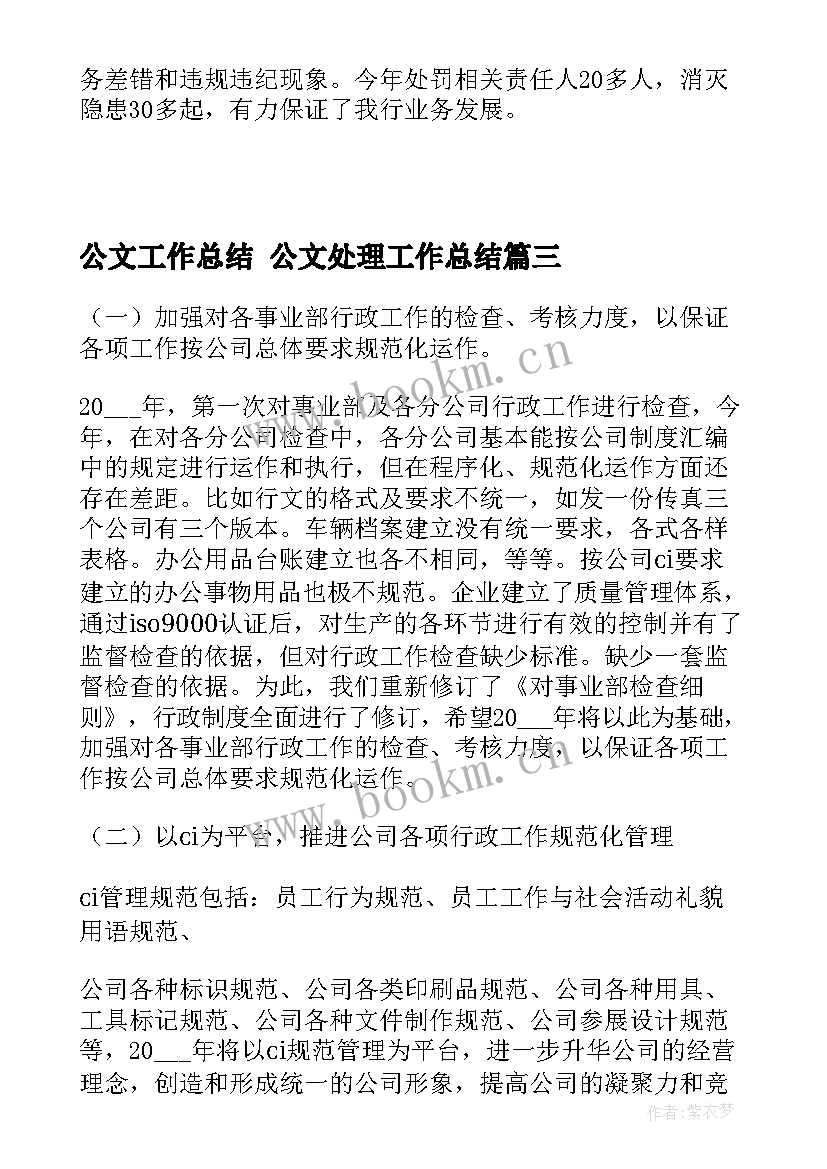 2023年公文工作总结 公文处理工作总结(实用8篇)