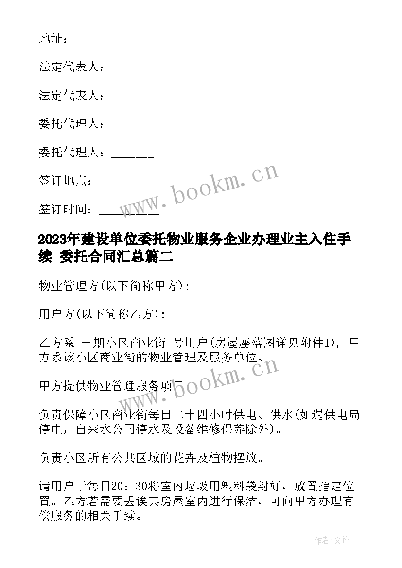 2023年建设单位委托物业服务企业办理业主入住手续 委托合同(汇总8篇)