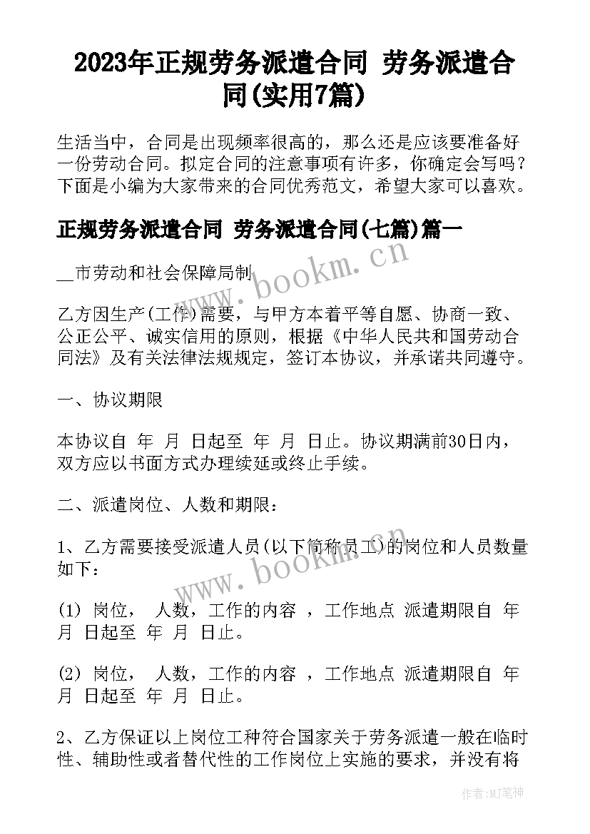 2023年正规劳务派遣合同 劳务派遣合同(实用7篇)