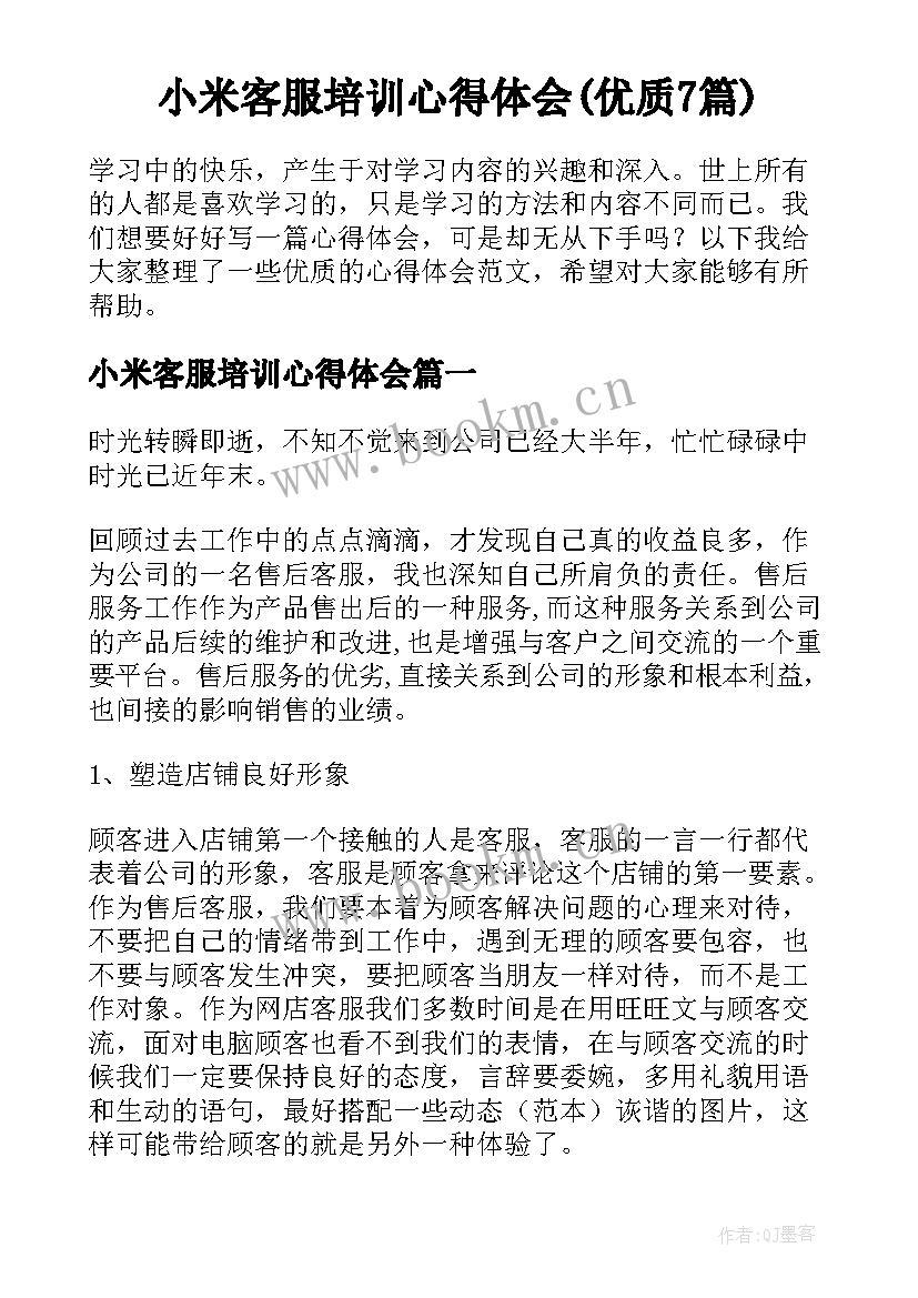 小米客服培训心得体会(优质7篇)