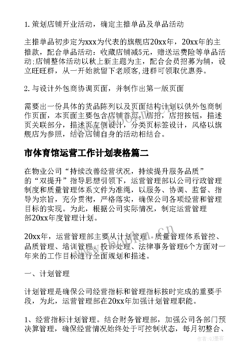 2023年市体育馆运营工作计划表格(模板7篇)