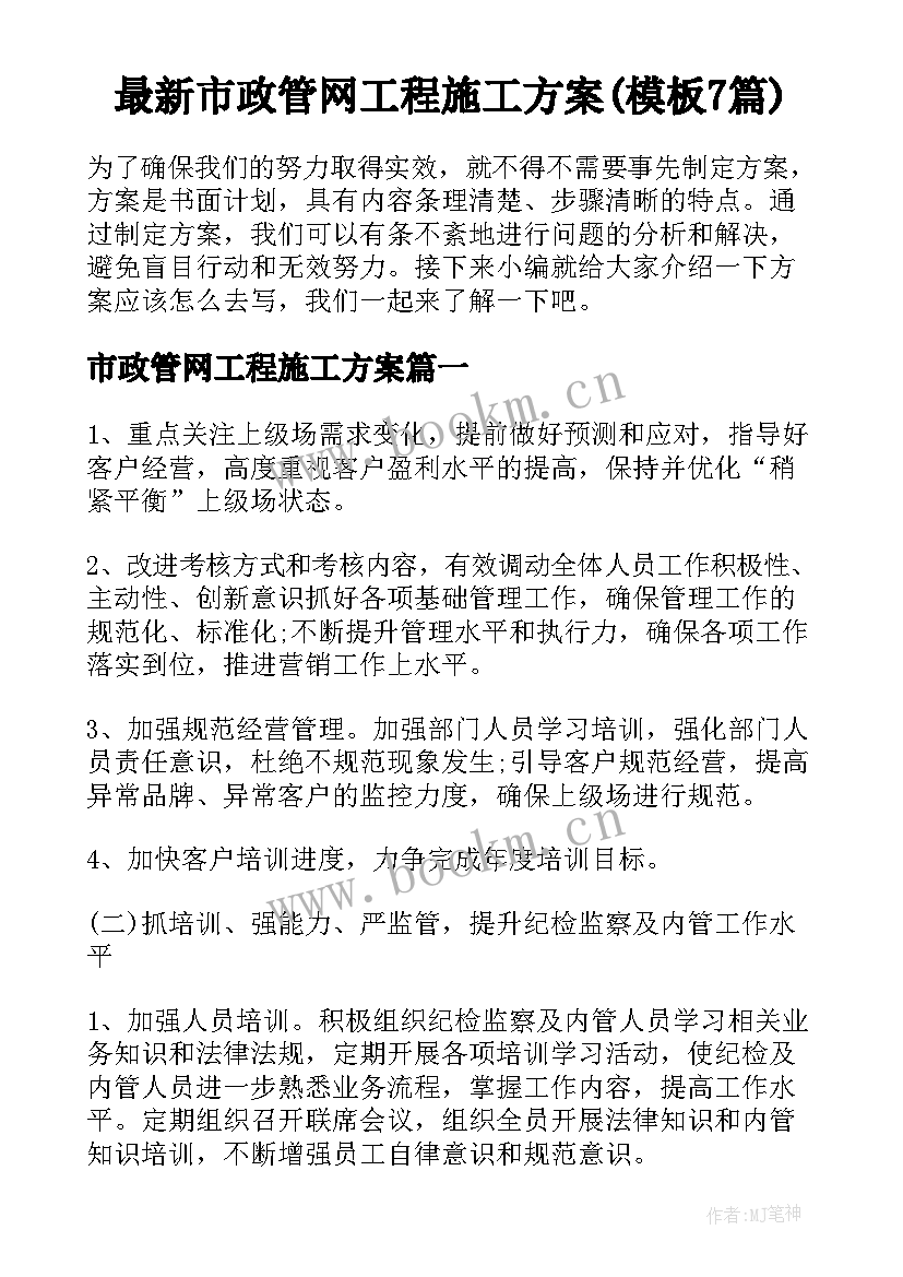 最新市政管网工程施工方案(模板7篇)