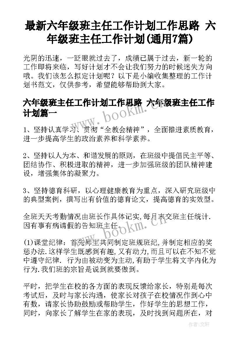 最新六年级班主任工作计划工作思路 六年级班主任工作计划(通用7篇)