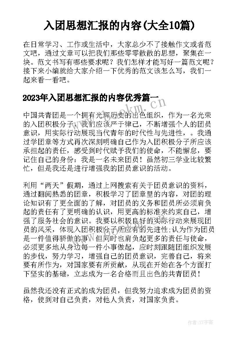 入团思想汇报的内容(大全10篇)