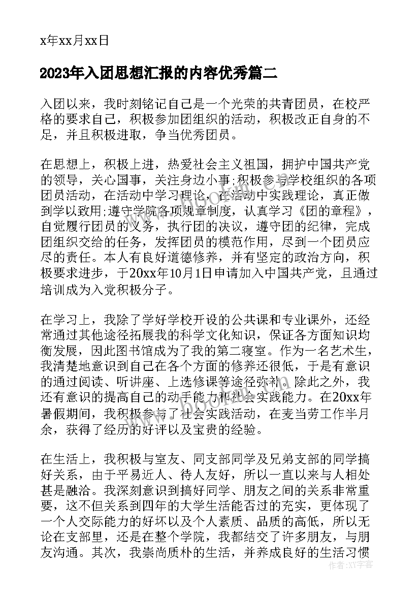 入团思想汇报的内容(大全10篇)