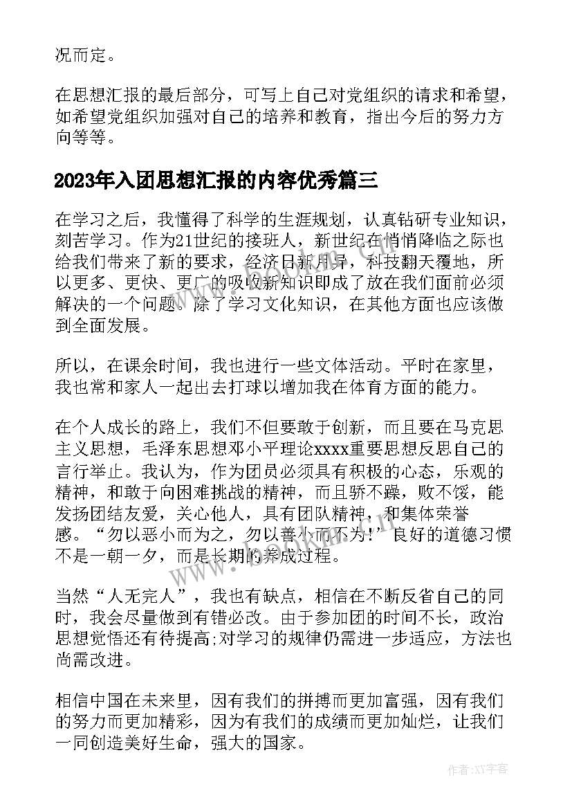 入团思想汇报的内容(大全10篇)