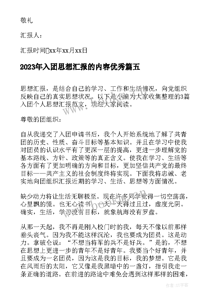 入团思想汇报的内容(大全10篇)