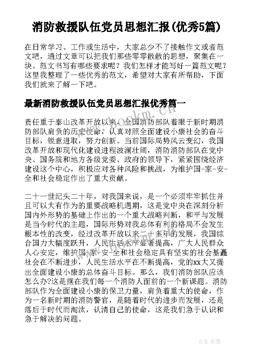 消防救援队伍党员思想汇报(优秀5篇)