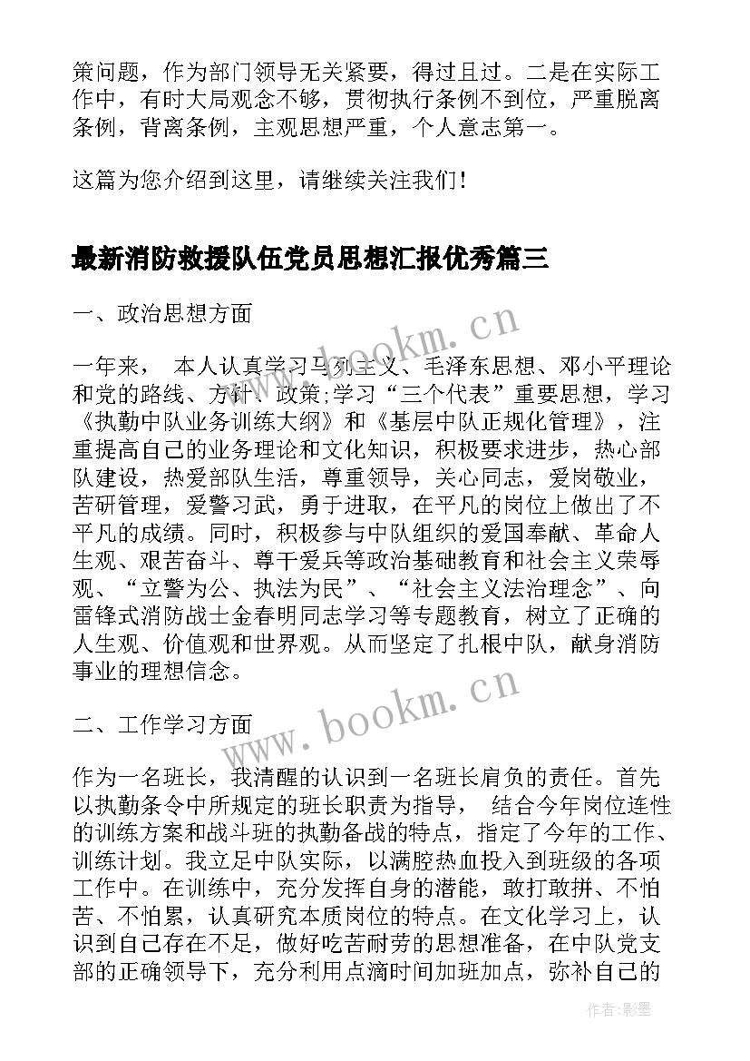 消防救援队伍党员思想汇报(优秀5篇)