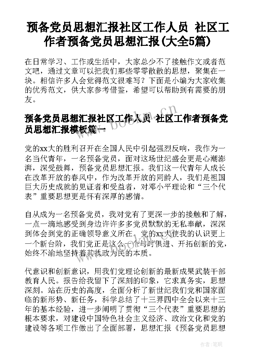 预备党员思想汇报社区工作人员 社区工作者预备党员思想汇报(大全5篇)