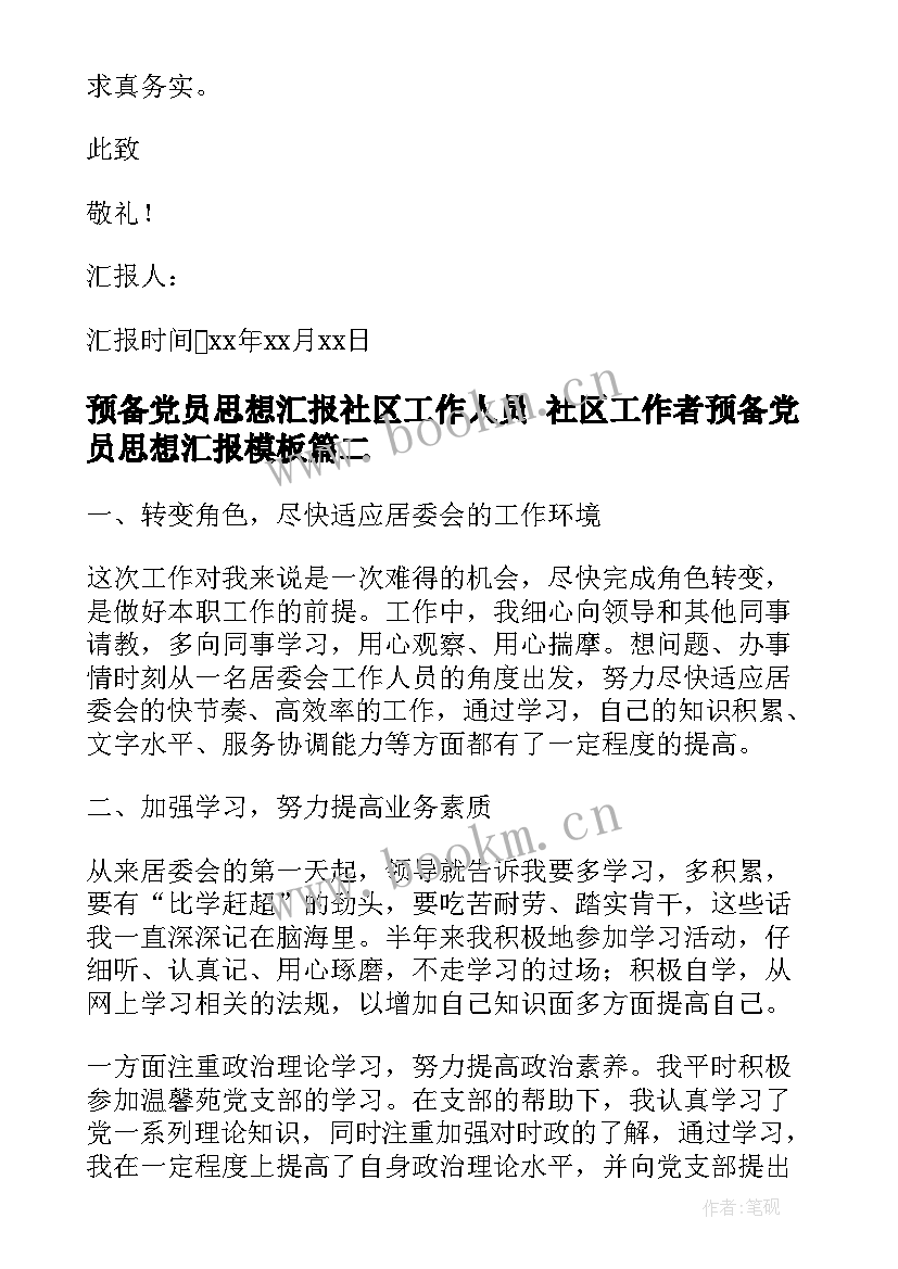 预备党员思想汇报社区工作人员 社区工作者预备党员思想汇报(大全5篇)